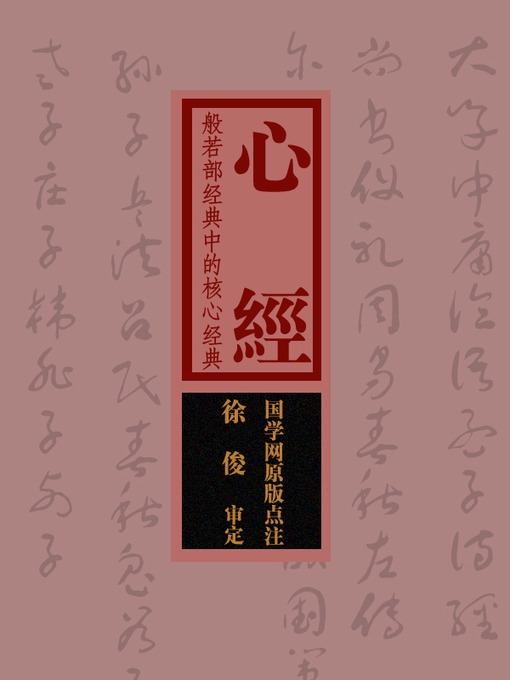 Title details for 国学备览-心经(A Comprehensive Collection of Traditional Chinese Classics) by 赵敏俐 - Wait list